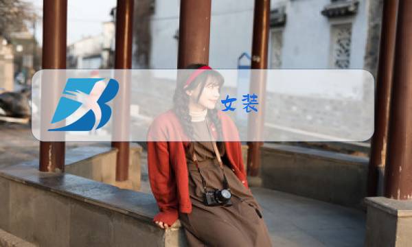 女装 冬装 外套 韩图片